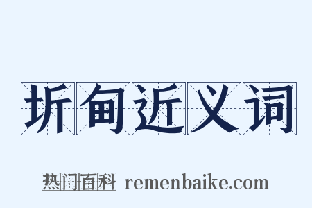 圻甸近义词是什么意思的图片